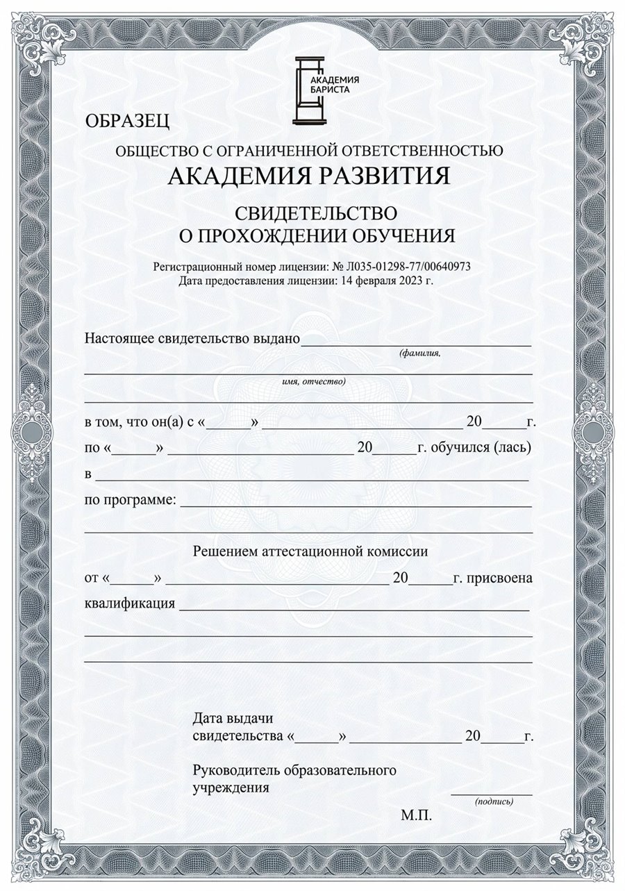 Свидетельство о прохождении обучения — Свидетельство о прохождении обучения
